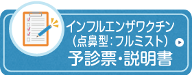 インフルエンザ 経鼻 フルミスト 問診票