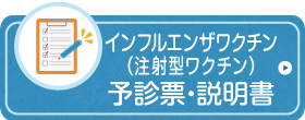 インフルエンザ 注射 問診票